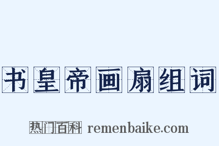 书皇帝画扇组词是什么意思的图片